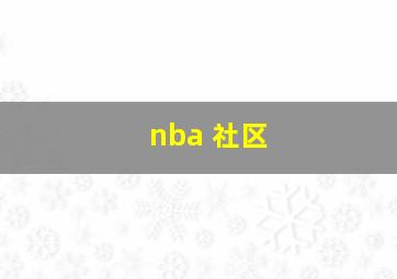 nba 社区